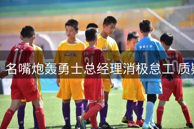 名嘴炮轰勇士总经理消极怠工 质疑其拖累库里夺冠窗口