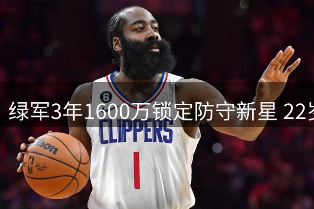 绿军3年1600万锁定防守新星 22岁沃尔什能否撑起侧翼未来？