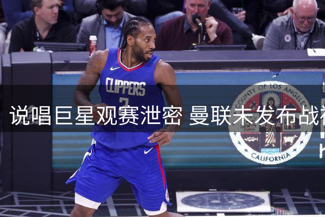 说唱巨星观赛泄密 曼联未发布战袍意外曝光世界杯现场